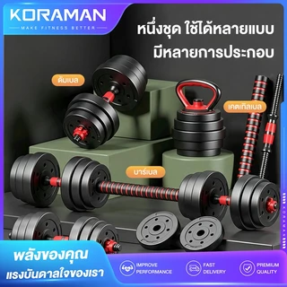 Koramanดัมเบล 10-40KG ชุดดัมเบลพร้อมบาร์เบล ออกกำลังกาย Adjustable Dumbbell and Barbell ยกน้ำหนัก สร้างกล้ามเนื้อ
