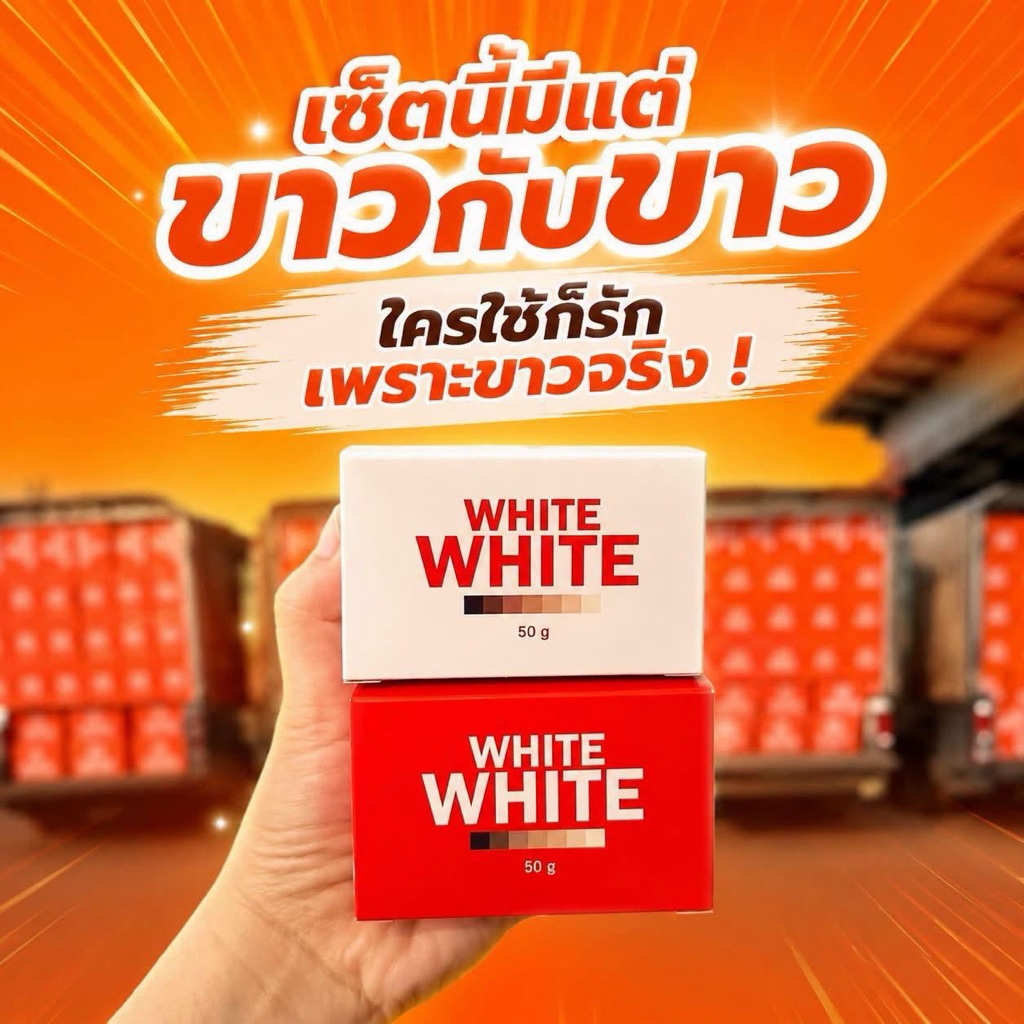 ไวท์ไวท์ครีมvาวในตำนานตัวแรงบำรุงผิวกาย