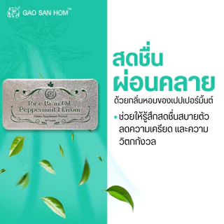 เก้าแสนหอม ลูกอมน้ำมันรำข้าว เป๊ปเปอร์มินต์ ลมหายใจสดชื่น 60 เม็ด 1 ตลับ