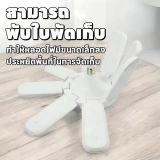 หลอดใบพัด 5แฉก ขั้ว E27 พับเก็บได้ 1500W หลอดไฟเพชร ประหยัดไฟมากกว่า90% LED BULB