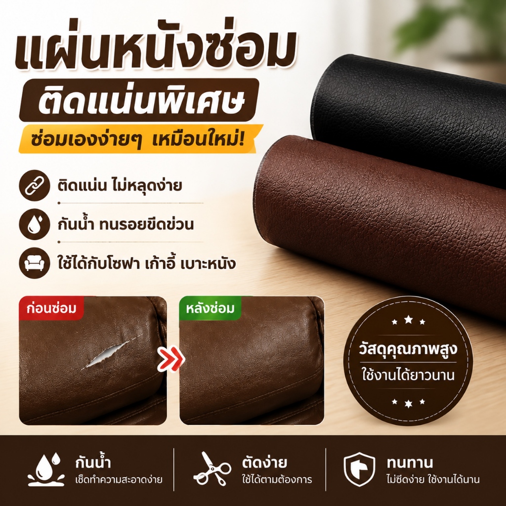 【พร้อมส่ง】หนังซ่อมเบาะ หนังเทียม PU หนา หุ้มเบาะ ซ่อมโซฟา เบาะรถ งาน มีกาวในตัว ขนาด 100x138 ซม.