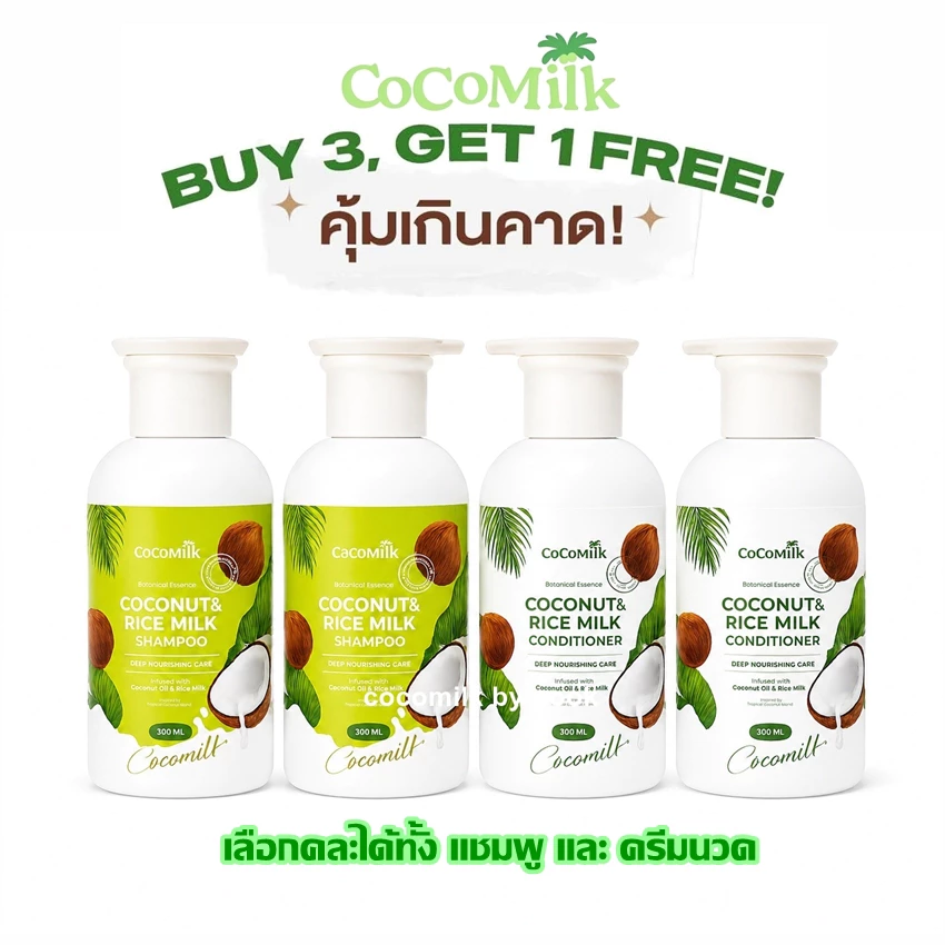 COCOMILK 3 ชิ้น แถม 1 ชิ้น แชมพู +ครีมนวด ขนาด 300ml. 💚❤️ของแท้⭐️ล๊อตใหม่🌟