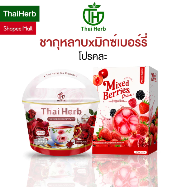 ชากุหลาบ + มิกซ์เบอรี่ ดริ้ง Mixed Berries Drink ผงชงเบอรรี่ ไฟเบอร์