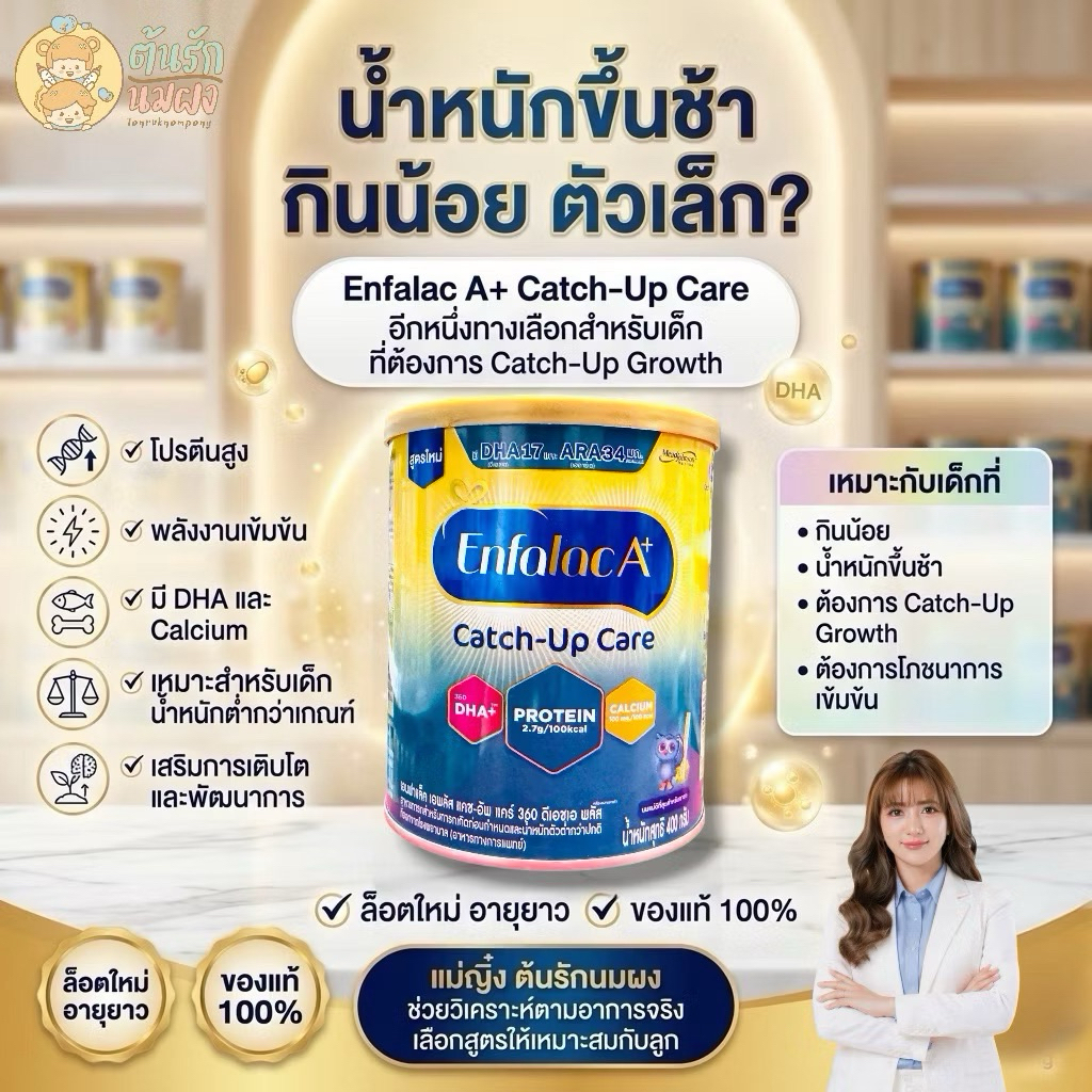 [นมผง]Enfalac A+ Catch-Up Care เอนฟาแล็ค เอพลัส แคชอัพ (400กรัม) เด็กทารก นมผง เพิ่ม น้ําหนัก