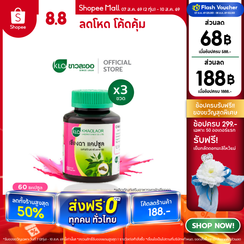 (แพ็ค 3) Khaolaor ขาวละออ เชียงดาแคปซูล 60 แคปซูล/กล่อง