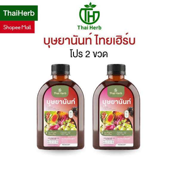 บุษยานันท์ น้ำชงสมุนไพรสำหรับสตรี ตราไทยเฮิร์บ (โปร 2 ขวด) ปรับสมดุลลำไส้ ฟื้นฟูผิวสวย ผู้หญิง