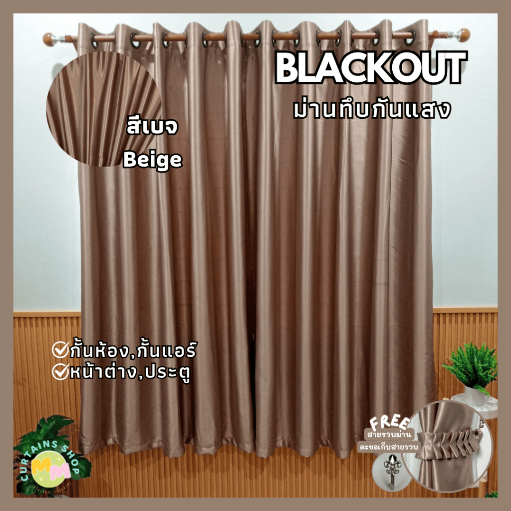 ผ้าม่านสีเบจ ม่านกันแสง กั้นห้อง กั้นแอร์ ประตู หน้าต่าง Blackout Polyester100% แต่งห้อง สั่งตัดได้