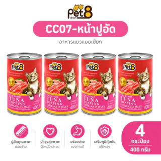 Pet8 Cat Food Tuna in Jelly อาหารแมวเปียก 400g แพ็คสุดคุ้ม 4 กระป๋อง มี 8 รสชาติ ทูน่า/กุ้ง/ปูอัด/สาหร่าย เก็บโค้ดลด