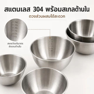 HOME ACE ชามผสมสแตนเลส 304 มีสเกล 5 ขนาด 17-28 ซม. ชามผสมแป้ง ตีไข่ ล้างผัก ทำสลัด กะละมังครัว