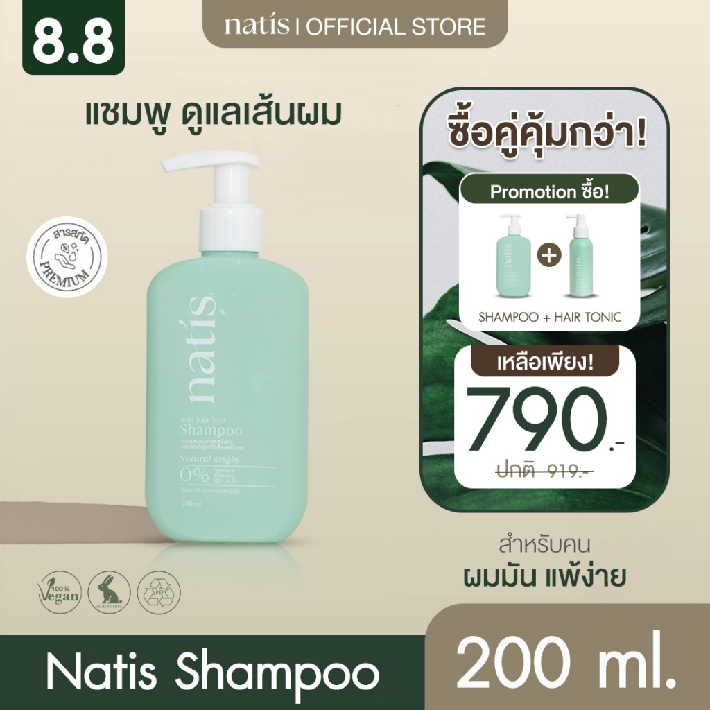 natis นาทิส แชมพูลดผมร่วง anti-hairloss shampoo 200ml