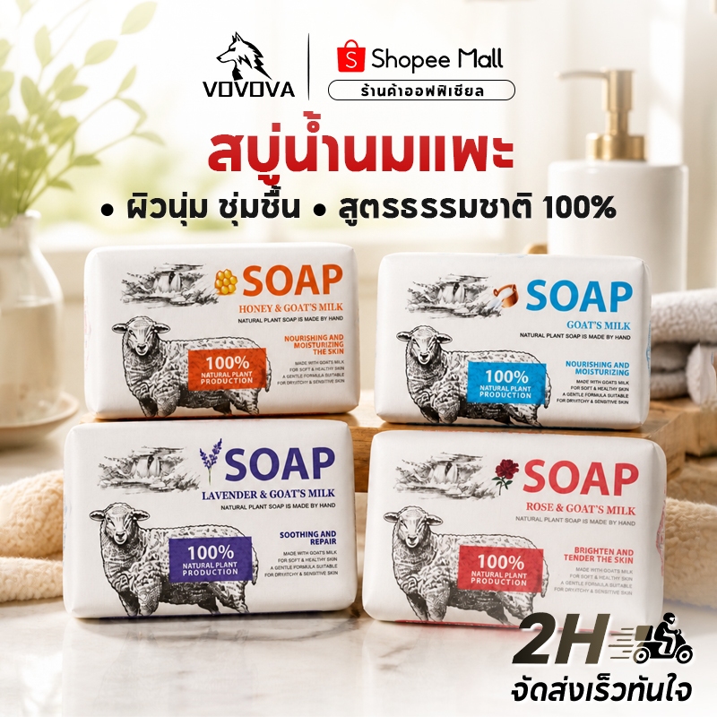 VOVOVA สบู่นมแพะ 100% สูตรธรรมชาติ แก้ผิวแห้งคัน บำรุงผิวชุ่มชื้น อ่อนโยนต่อผิวแพ้ง่าย ผิวเนียนนุ่ม ขนาด 248g