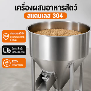 🔥โปรจำกัดเวลา สแตนเลสหนา เครื่องผสมอาหารสัตว์ เครื่องผสมเม็ดผงเมล็ด เครื่องผสมฟาร์มในครัวเรือน220V