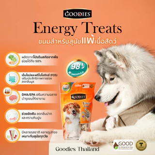 Goodies Thailand EnergyTreats 125g.คละรสชาติ ผลิตจากโปรตีนพืช 98% เหมาะสำหรับสุนัขที่แพ้เนื้อสัตว์