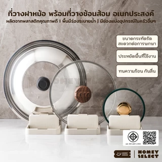 HomeyChoice ที่วางฝาหม้อ ที่วางช้อนส้อม ที่วางเครื่องครัวอเนกประสงค์ พื้นร่องระบายน้ำได้ รุ่น 8048