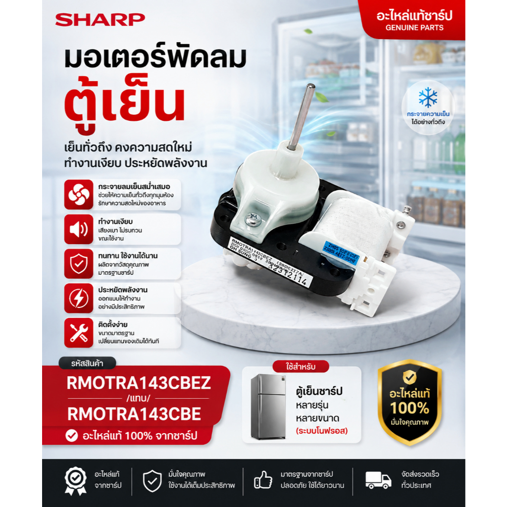 อะไหล่ใหม่/อะไหล่แท้บริษัท/มอเตอร์พัดลมตู้เย็น/RMOTRA143CBEZ/แทน/RMOTRA143CBE/SHARP/อะไหล่ตู้เย็นชาร