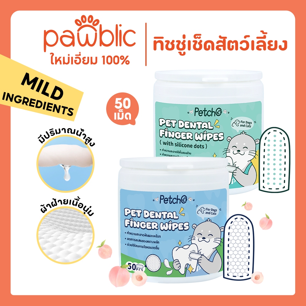 Pawblic × Petcho ผ้าเช็ดทำความสะอาดสัตว์เลี้ยง แปรงฟัน ขจัดกลิ่นปากในแมว ใช้ง่ายกว่าการแปรงฟัน ไม่รุนแรง 50ชิ้น