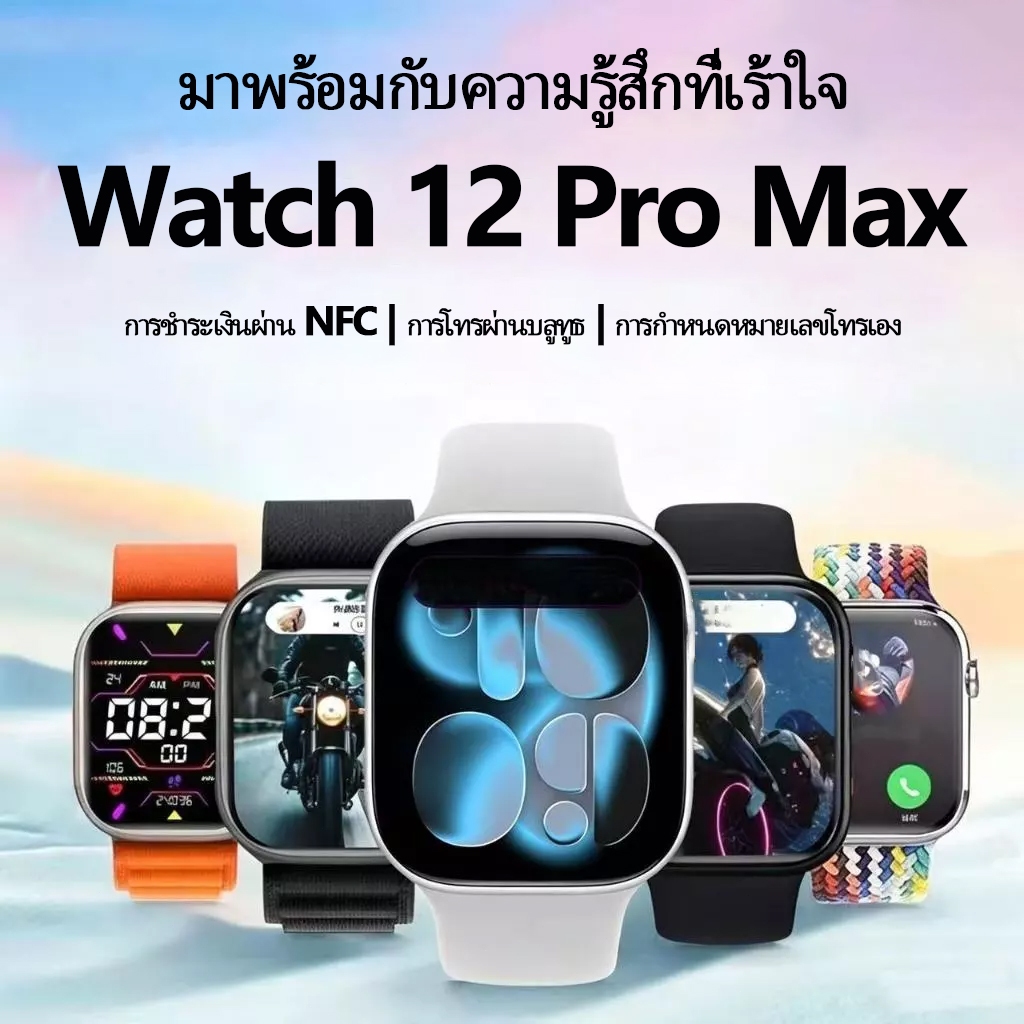 [รับประกัน1ปี]Smartwatch WATCH12 Pro Max พร้อม 2.3HD AMOLED กีฬาสมาร์ทวอทช์บลูทูธ ชาร์จไร้สายนาฬิกาผู้หญิงนาฬิกาอัจฉริยะ
