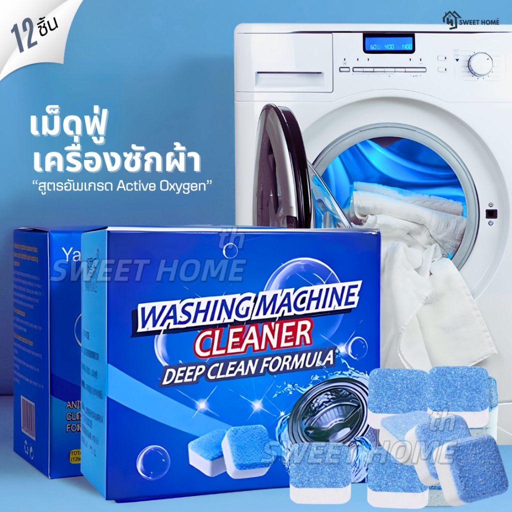 (1กล่อง/12ชิ้น) เม็ดฟู่ทำความสะอาดเครื่องซักผ้า กำจัดเชื้อแบ