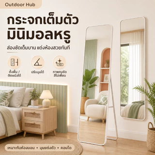 OH กระจกยาว กระจกเต็มตัว มี3 สีมีขาตั้ง ติดผนังได้ ไม่จำเป็นต้องเจาะรู ใช้วางในห้องนอน ห้องเเต่งตัว เปลี่ยนฟรีหากเสียหาย