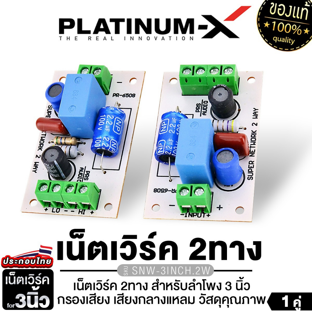 PLATINUM-X เน็ตเวิร์ค 2 ทาง SNW-3INCH.2W / SNW-4INCH.2W   สำหรับลำโพง 3นิ้ว4นิ้ว เสียงกลาง