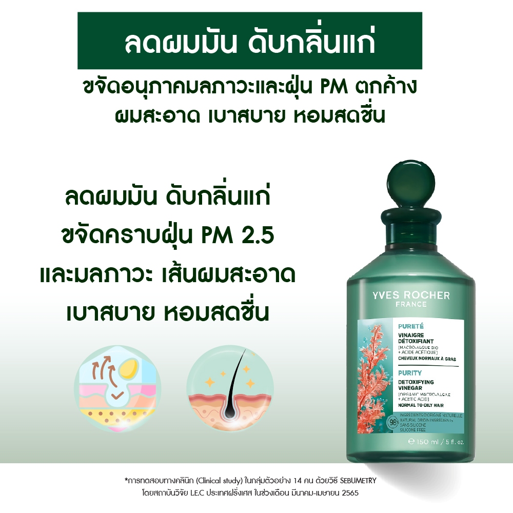 Yves Rocher Purity Purifying Vinegar 150ml น้ำส้มปิดเกล็ดผมหอมสดชื่น สำหรับผมมัน