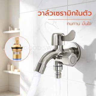 GOOD SWAN ก๊อกน้ำ 2 ทาง สแตนเลส คุณภาพดี ทนทาน ไม่เป็นสนิม เหมาะสำหรับงานบ้านและเครื่องซักผ้า