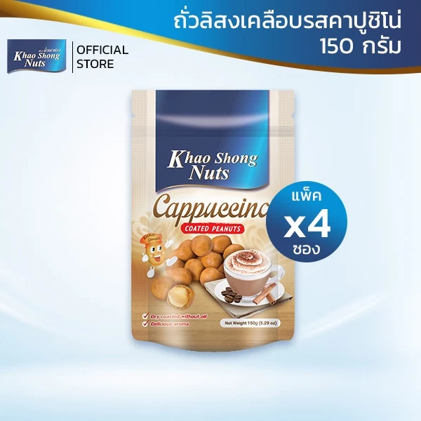 ถั่วเขาช่อง ชุดขายดี 2 ถั่วลิสงเคลือบรสคาปูชิโน่ 150 กรัม 4 ซอง