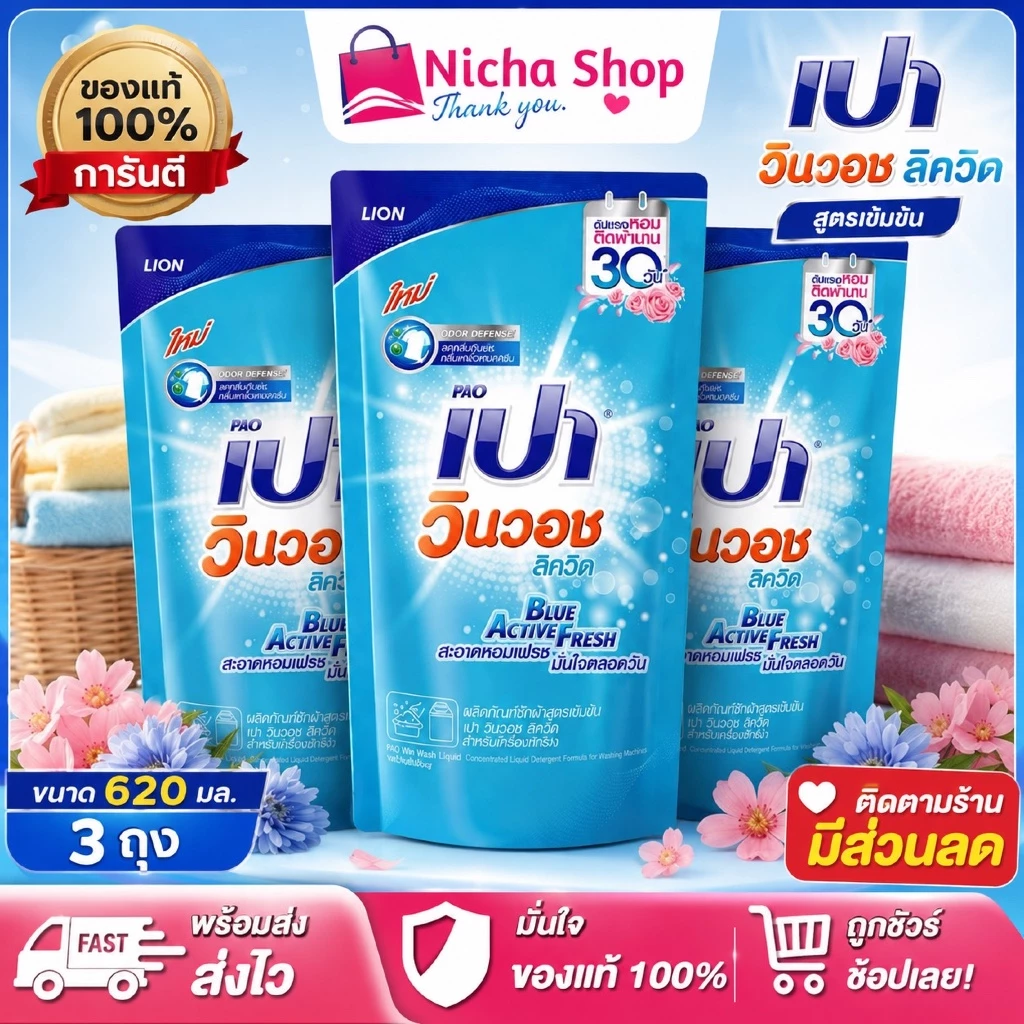 3 ถุง *** เปาวินวอช ลิควิดน้ำ ผลิตภัณฑ์ซักผ้า ชนิดน้ำ สูตรเข้มข้น 620 มล.