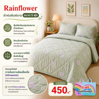 Rainflower ผ้าห่มพิมพ์ลาย ขนาด 5 ฟุต 150*200 cm