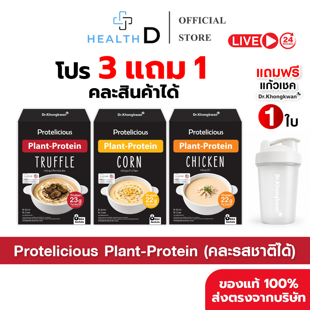 [คละรสชาติ 3 กล่อง + แก้วเชค] โปรตีนซุป โปรตีนพืช Protelicious Dr.Khongkwan เห็ดทรัฟเฟิล ไก่ ข้าวโพด