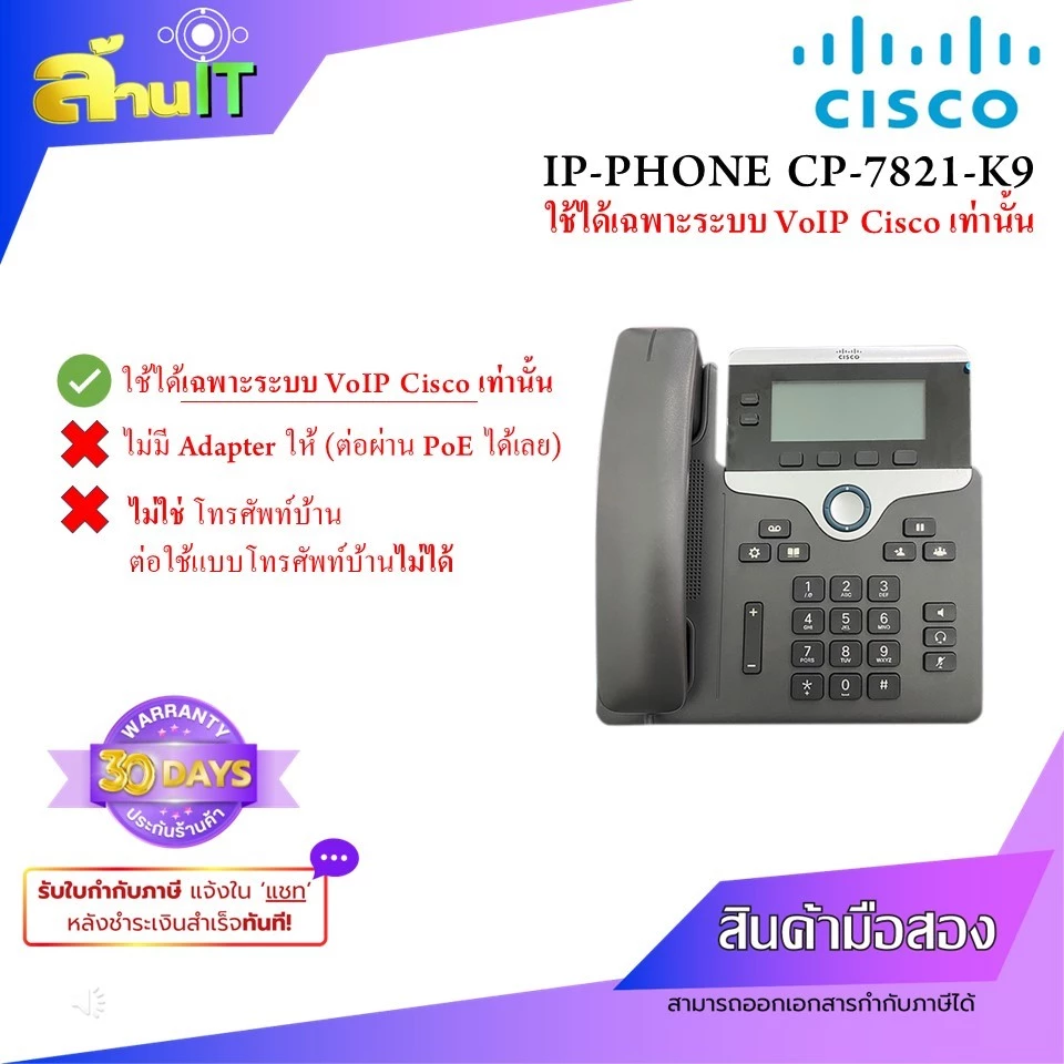 Cisco IP Phone CP-7821-K9 โทรศัพท์สำนักงาน VoIP SIP Phone Gigabit Ethernet | มือ 2 พร้อมใช้งาน | ล้านไอที