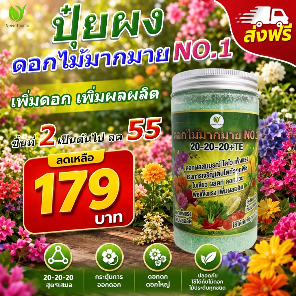 【GreenThumb】ปุ๋ย ปุ๋ยสูตรครบถ้วน 20-20-20+TE 250g เร่งใบเขียว ปุ๋ยเร่งดอก เร่งราก ใช้ได้ทุกพืช อายุการเก็บรักษา 5 ปี