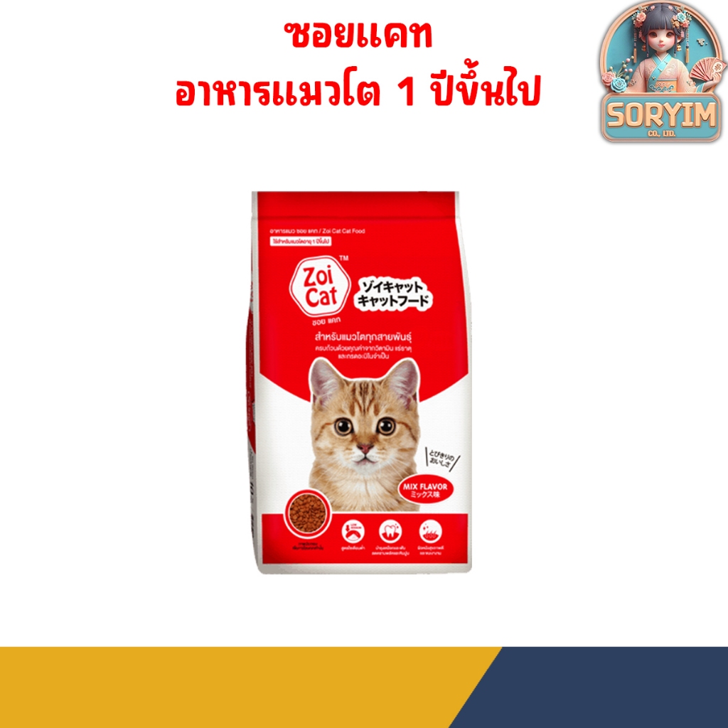 ซอยแคท Zoi Cat อาหารแมวโต ทุกสายพันธุ์ รสรวม ถุง 1 kg