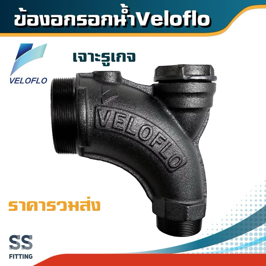 ท่อขยายทางส่งVELOFLO แบบ เกลียว เจาะรูเกจ(ไม่มีเกจให้) ราคารวมค่าส่ง