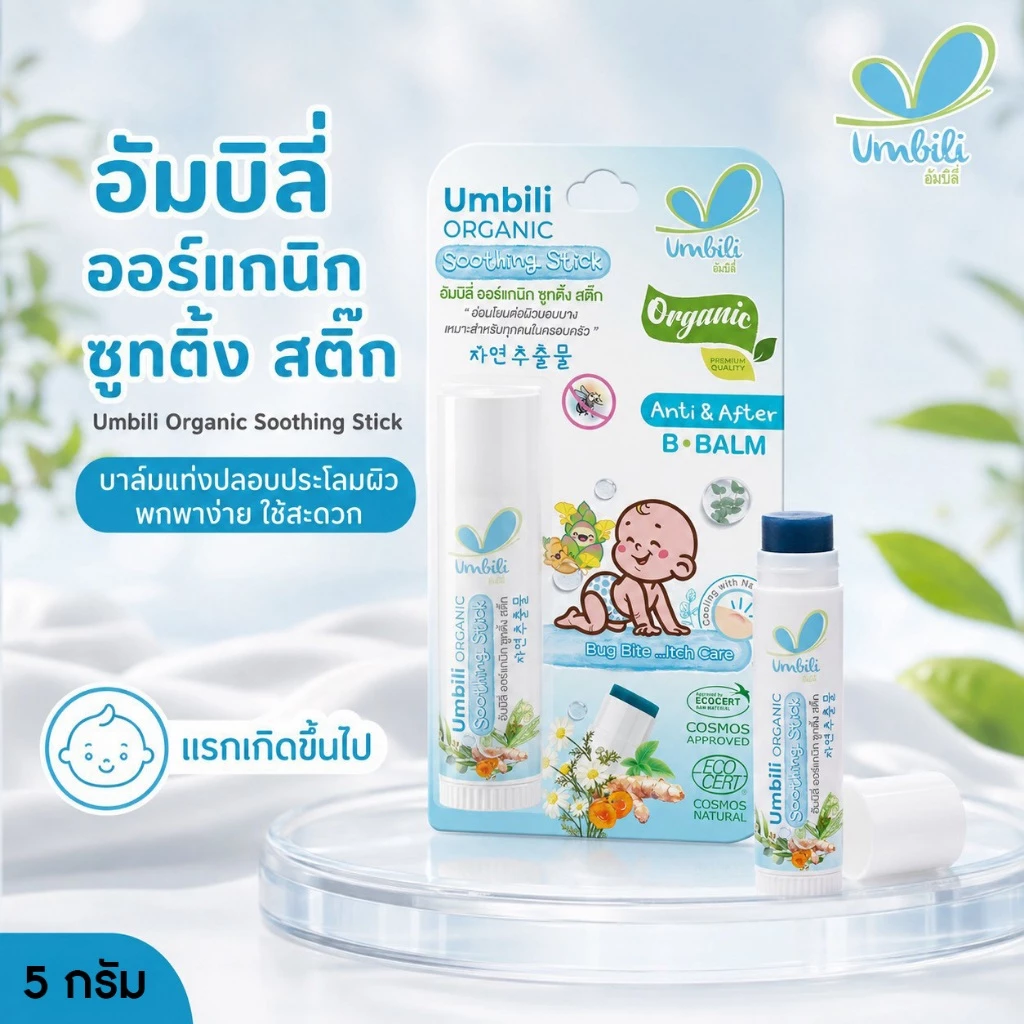 อัมบิลี่ ออร์แกนิก ซูทติ้ง สติ๊ก - บาล์มทาหลังยุง แมลงสัตว์กัดต่อย ลดรอยตุ่มนูน 5 กรัม