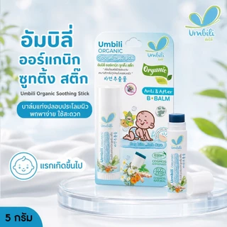 อัมบิลี่ ออร์แกนิก ซูทติ้ง สติ๊ก - บาล์มทาหลังยุง แมลงสัตว์กัดต่อย ลดรอยตุ่มนูน 5 กรัม