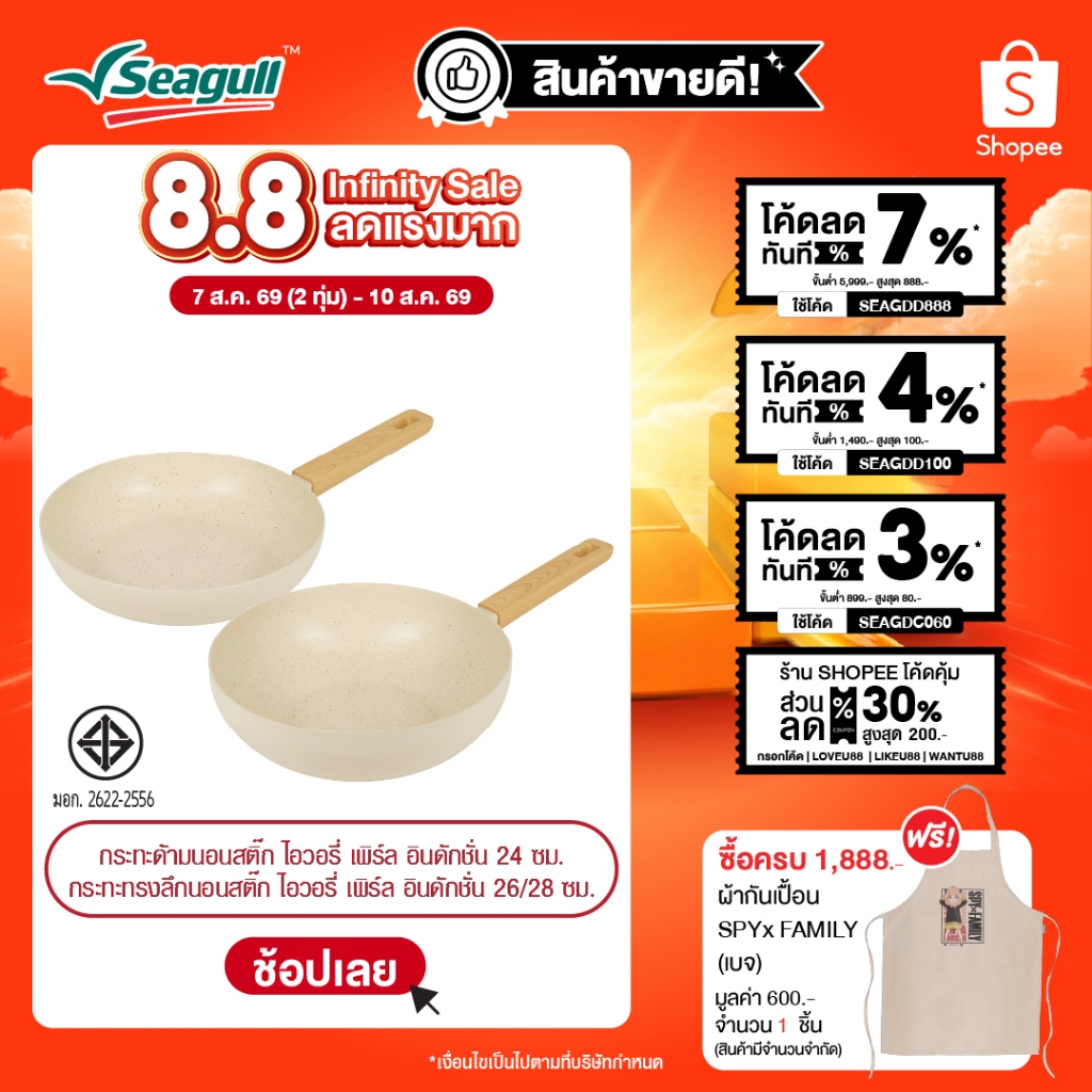 Seagull กระทะนอนสติ๊ก ไอวอรี่ เพิร์ล อินดักชั่น Ivory Pearl Non-stick Fry Pan Induction มีให้เลือก 3 ขนาด