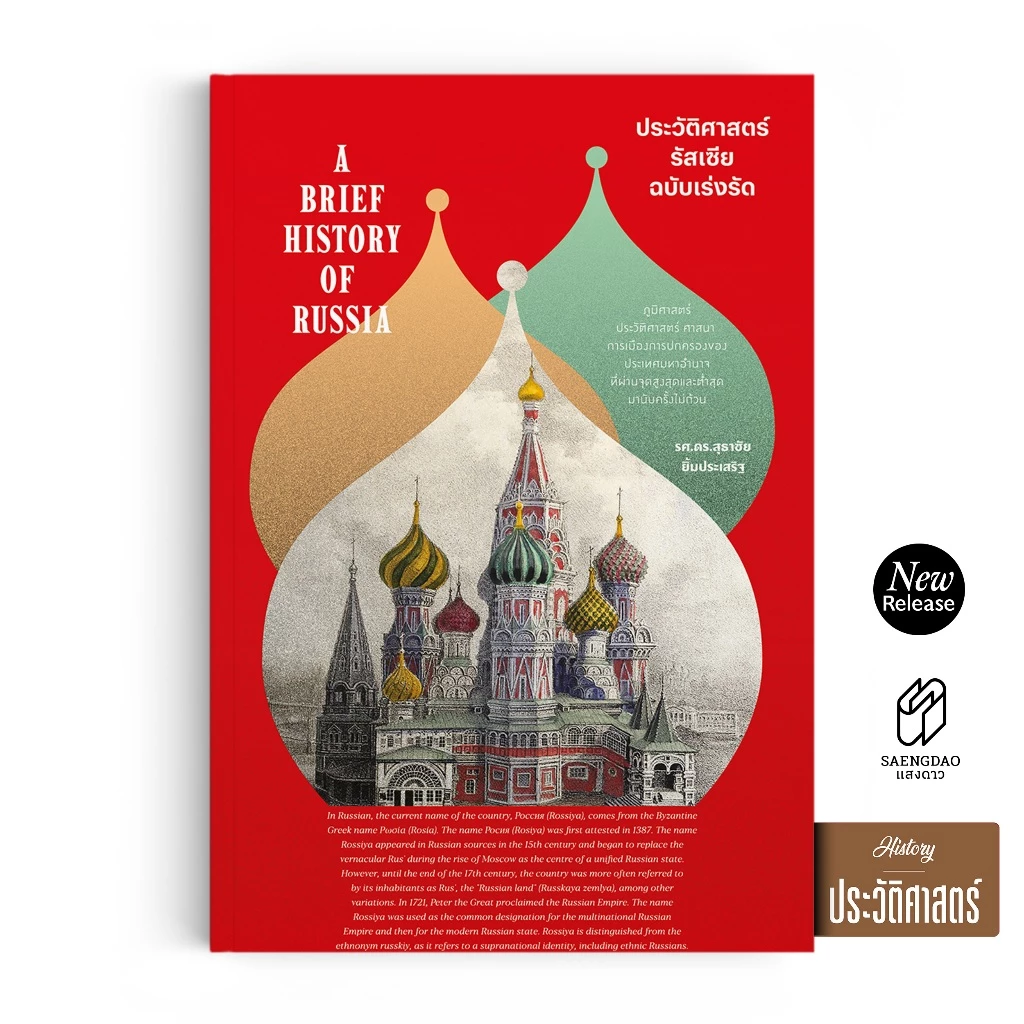 Saengdao(แสงดาว) หนังสือ ประวัติศาสตร์รัสเซีย ฉบับเร่งรัด โดย รศ. ดร.สุธาชัย ยิ้มประเสริฐ