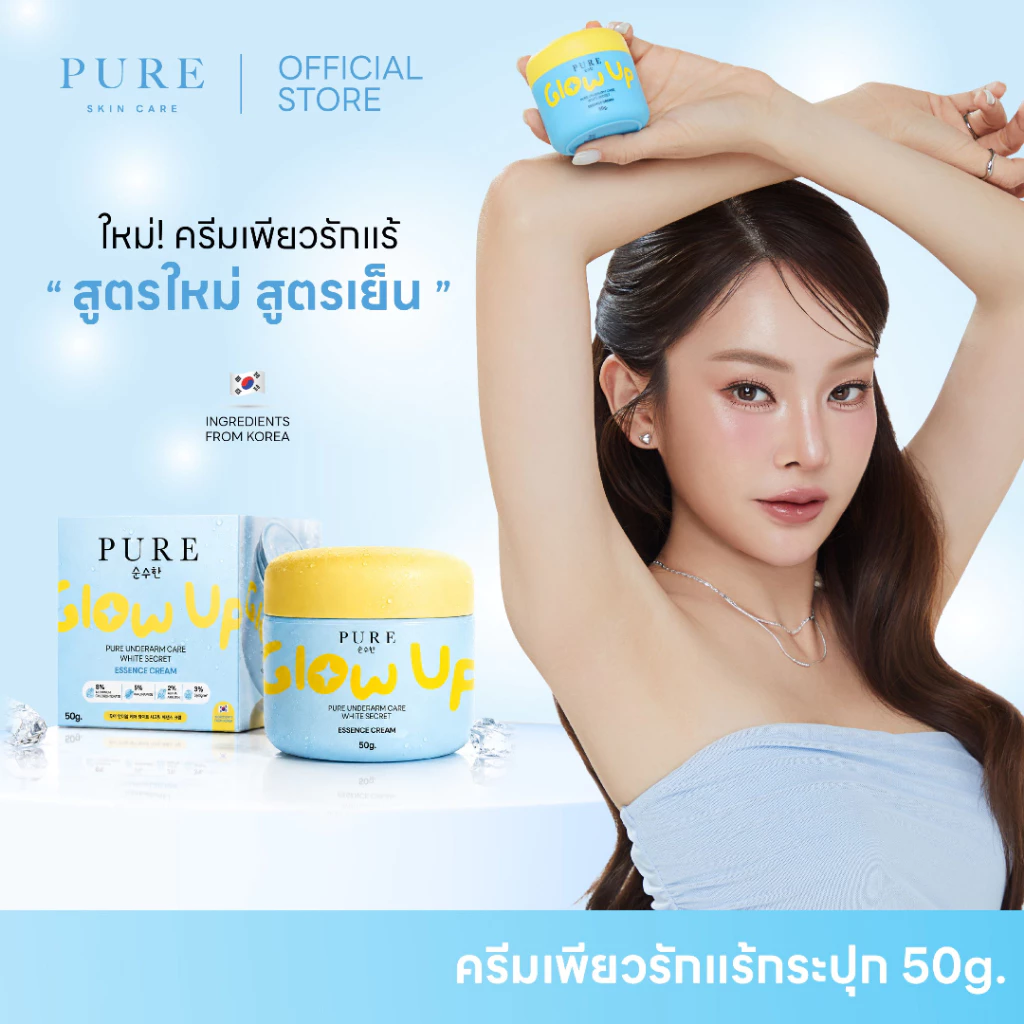 ครีมเพียว Glow Up สูตรใหม่ สูตรเย็น ขนาด 50g.