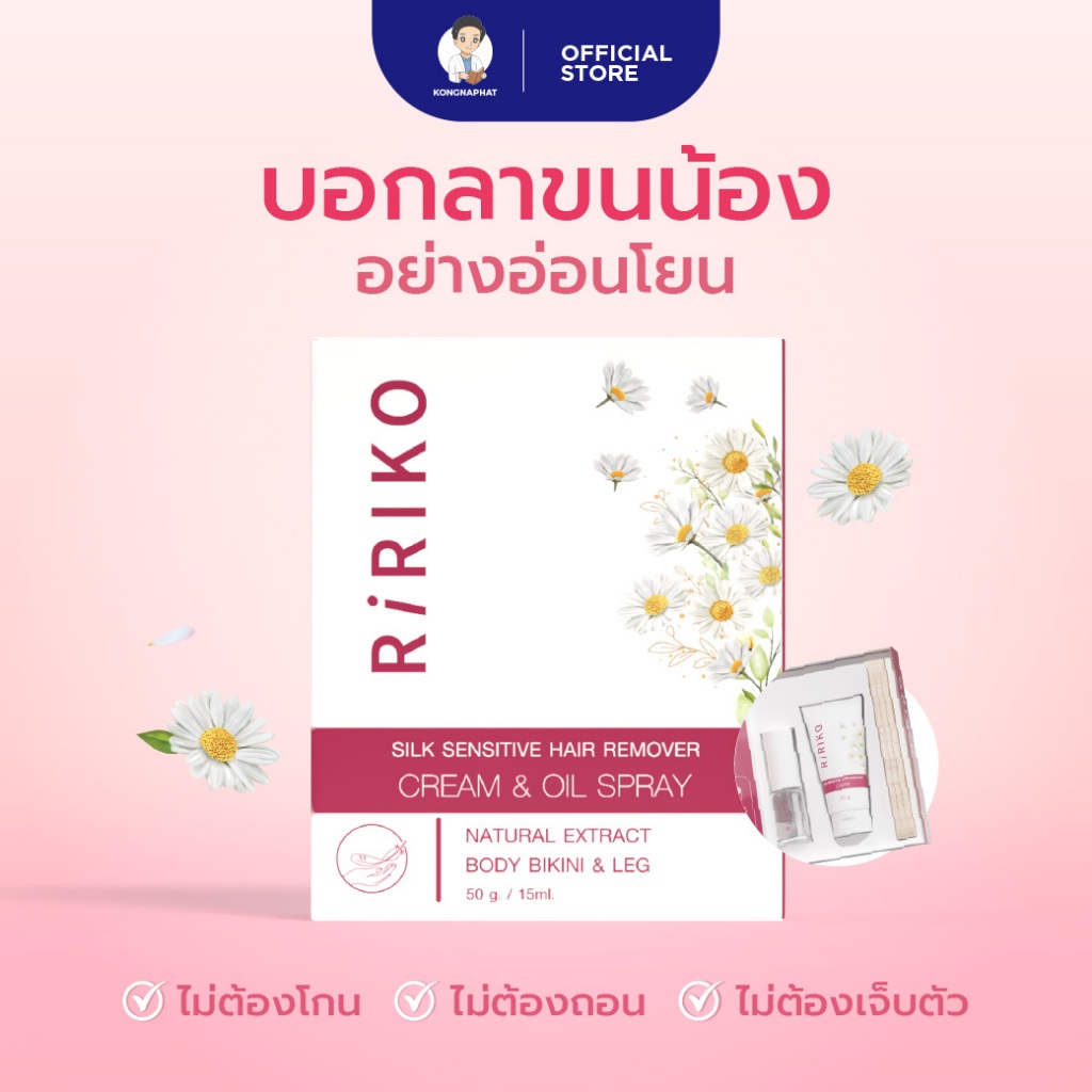 RIRIKO SILK SENSITIVE HAIR REMOVER CREAM & OIL SPRAY ผลิตภัณฑ์กำจัดขน