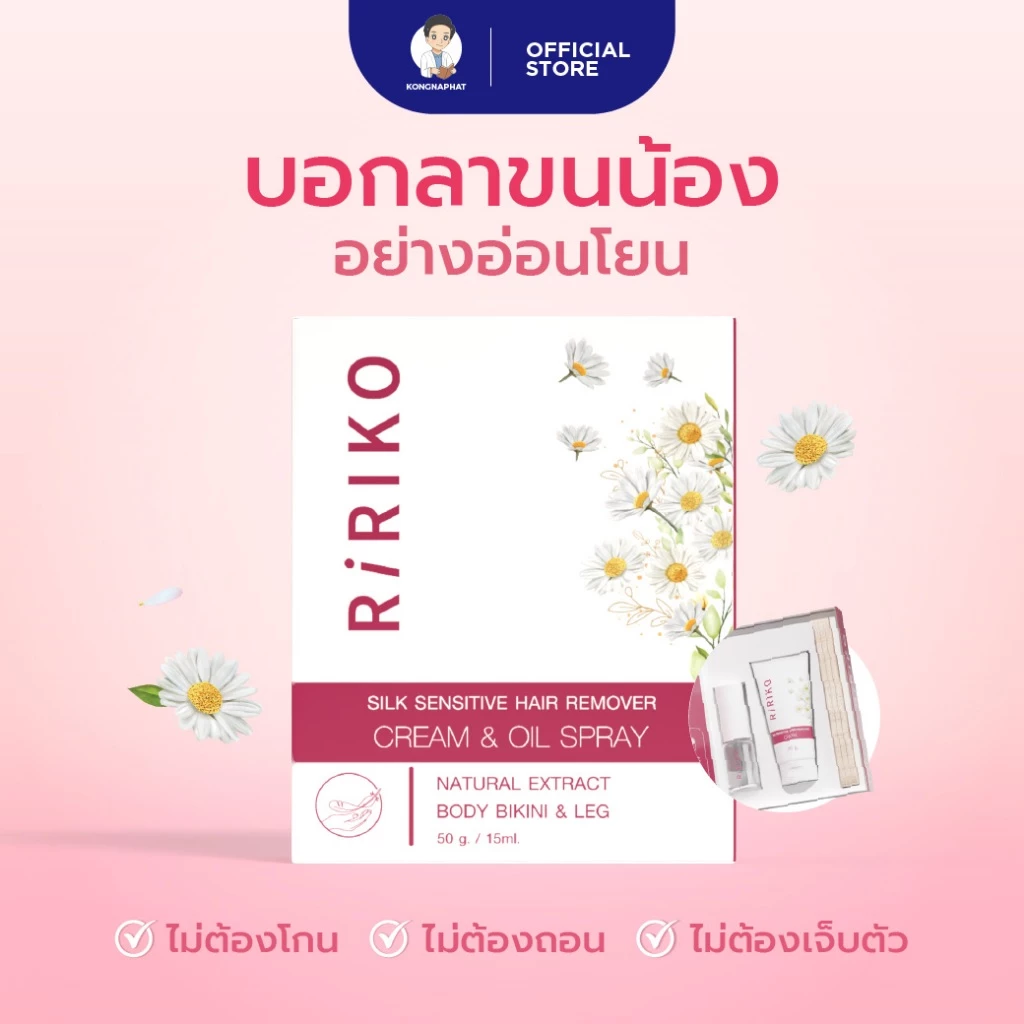RIRIKO SILK SENSITIVE HAIR REMOVER CREAM & OIL SPRAY ผลิตภัณฑ์กำจัดขน