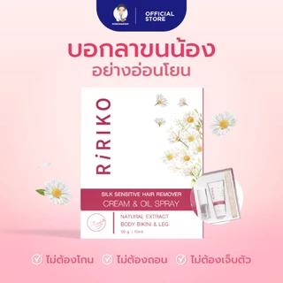 RIRIKO SILK SENSITIVE HAIR REMOVER CREAM & OIL SPRAY ผลิตภัณฑ์กำจัดขน