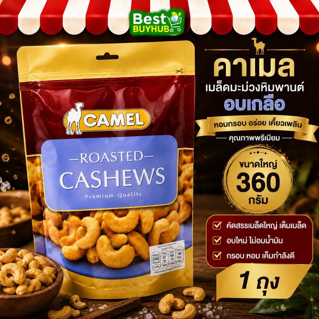 [1 ถุง] คาเมล เมล็ดมะม่วงหิมพานต์ 360 กรัม | Camel Cashew Nuts 360g [EXP:28/10/2026]