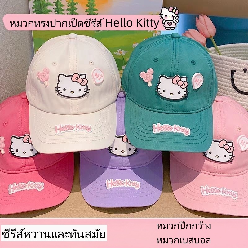 หมวกเบสบอล Hello Kitty ดีไซน์เรียบง่ายและทันสมัย ​​รุ่นใหม่ล่าสุดปี 2026 หมวกเบสบอล Hello Kitty คุณภาพสูง คุ้มค่า