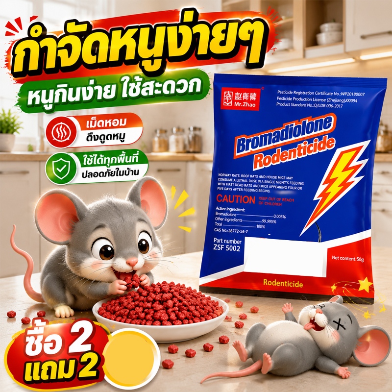 ซื้อ 2 แถม 2 MC ยาเบื่อหนูแรงๆ ยาเบื่อหนูตายแห้ง ยาเบื่อหนู ยาฆ่าหนูตายแห้งไม่มีกลิ่น ยาฆ่าหนู กำจัดหนูได้อย่างรวดเร็ว