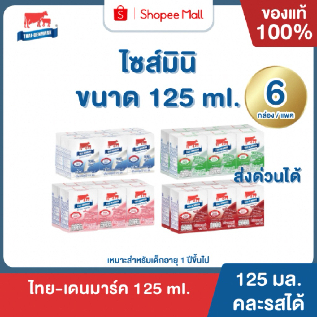 Mall นมไทยเดนมาร์ค นมโคแท้ UHT รสจืด นมวัวแท้ 100% ยกลัง นมกล่อง นมยูเอชที