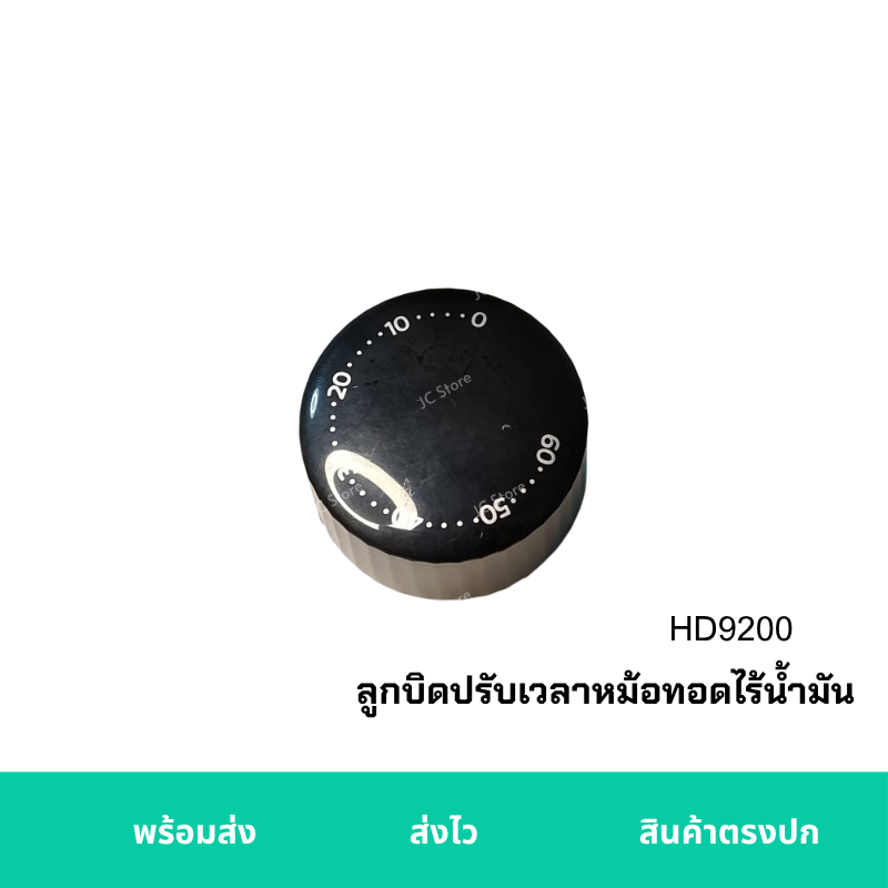 ลูกบิดตั้งเวลา Philips HD9200 HD9200/90 HD9200/91 ลูกบิดหม้อทอดไร้น้ำมัน อะไหล่ตรงรุ่น พร้อมส่ง