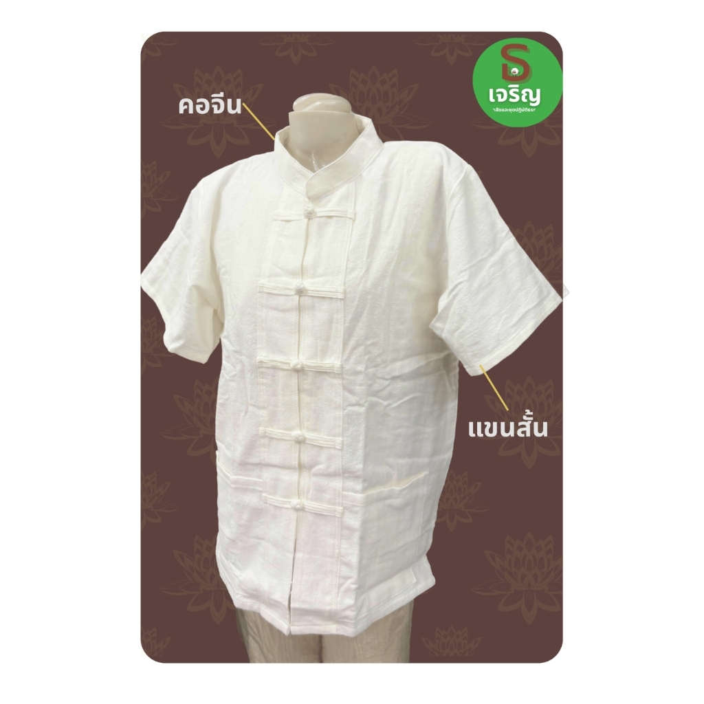 กางเกงและเสื้อผ้าฝ้ายสีขาวคอจีน&คอกลม กระดุมจีน แขนสั้น (ผ้าฝ้ายเชียงใหม่)