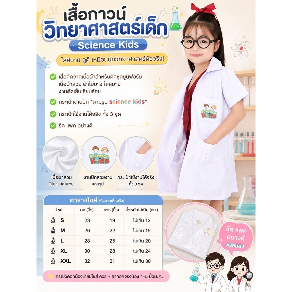 เสื้อนักวิทยาศาสตร์เด็ก เสื้อกาววิทยาศาสตร์ ชุดอาชีพเด็ก