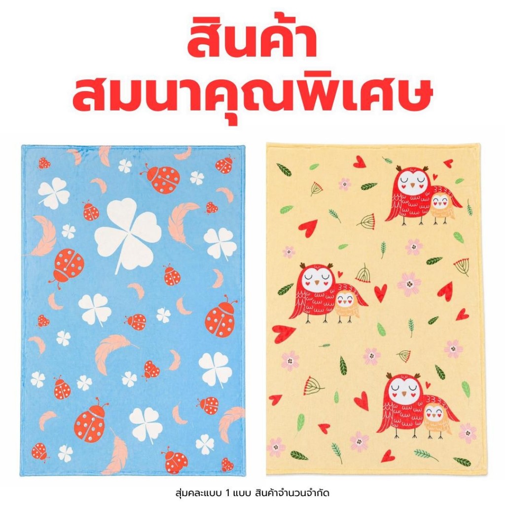 [GWP สินค้าสมนาคุณ] ผ้าห่มสก๊อตอุ่นใจ (คละลาย) มูลค่า 599.-